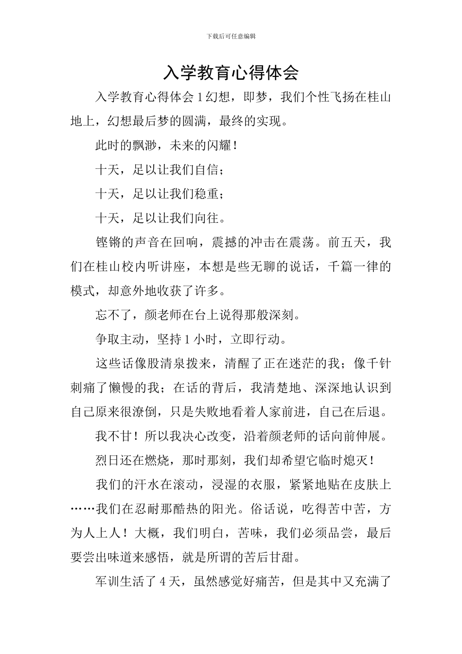 入学教育心得体会_第1页