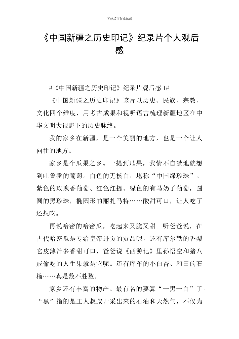 《中国新疆之历史印记》纪录片个人观后感_第1页