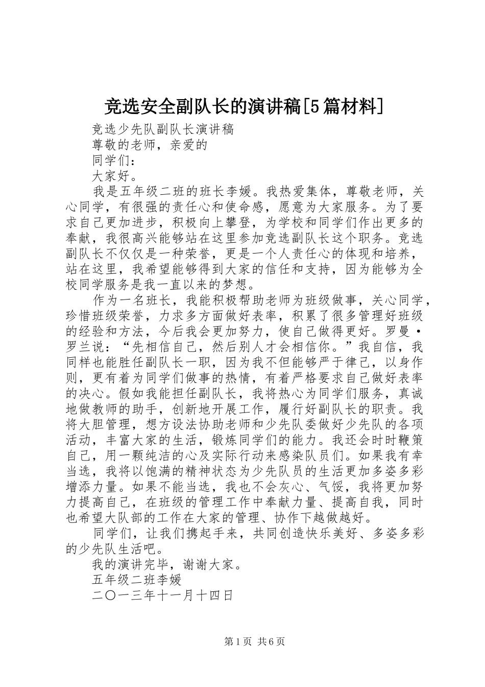 竞选安全副队长的演讲致辞[5篇材料]_第1页