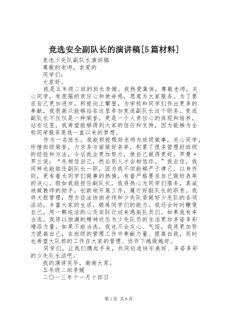 竞选安全副队长的演讲致辞[5篇材料]