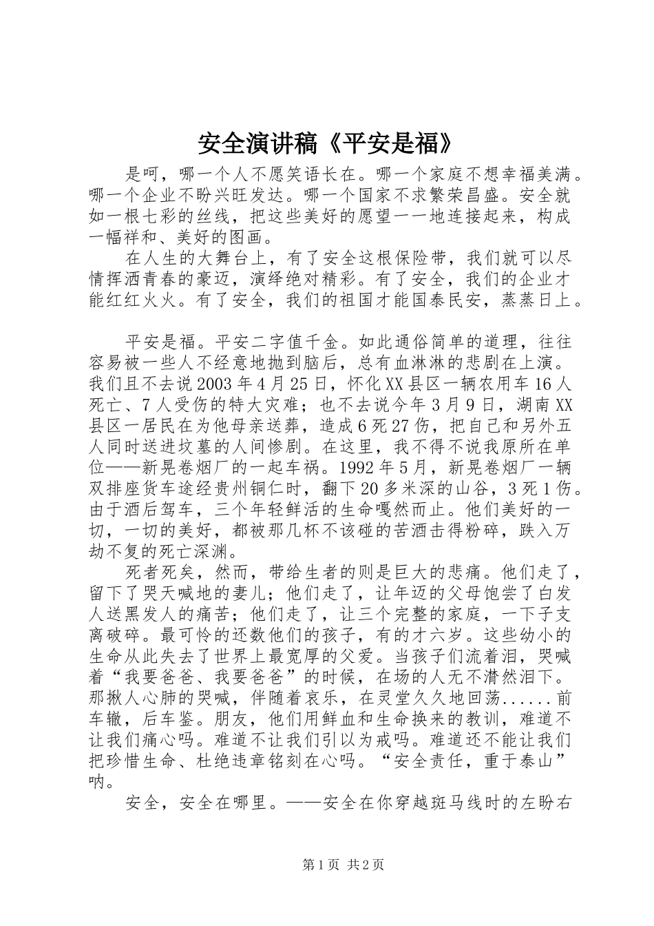 安全演讲《平安是福》_第1页