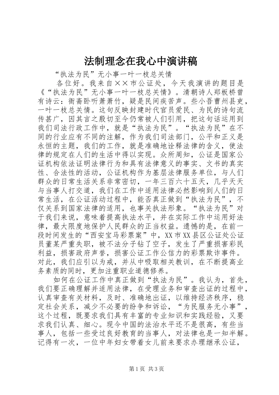 法制理念在我心中演讲致辞稿_第1页