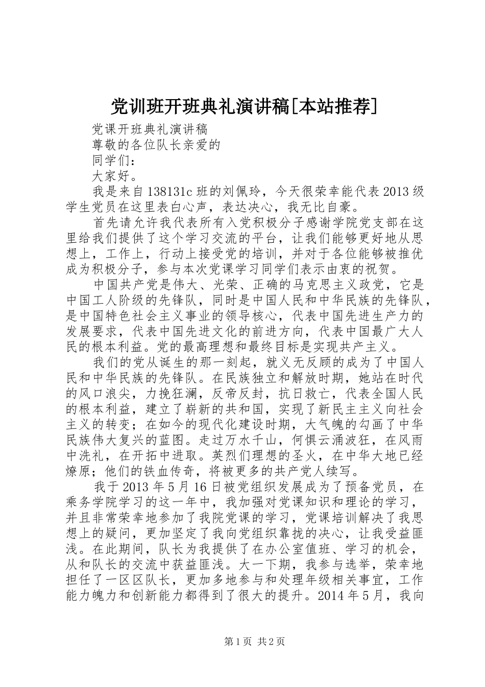 党训班开班典礼演讲范文[本站推荐]_第1页