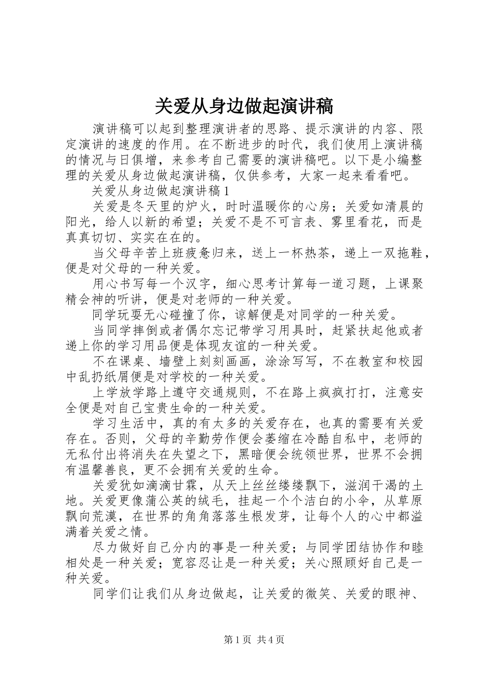关爱从身边做起演讲稿范文_第1页