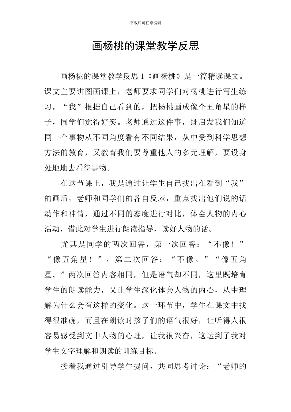 画杨桃的课堂教学反思_第1页