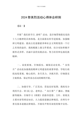 2024祭英烈活动心得体会样例