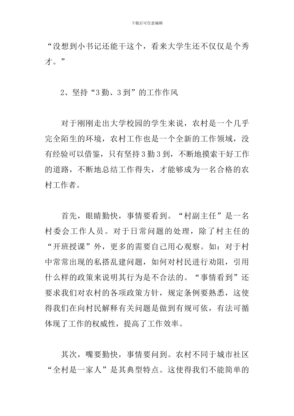 大学生下乡到村任职的述职报告模板三篇_第3页