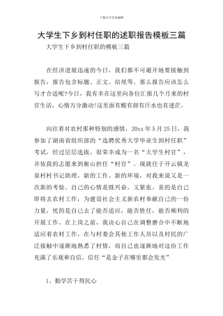 大学生下乡到村任职的述职报告模板三篇