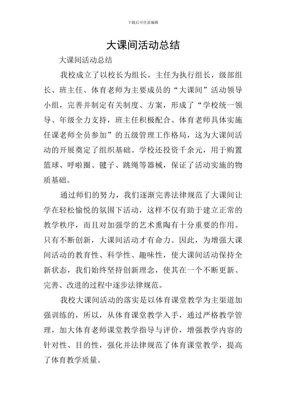 大课间活动总结_第1页