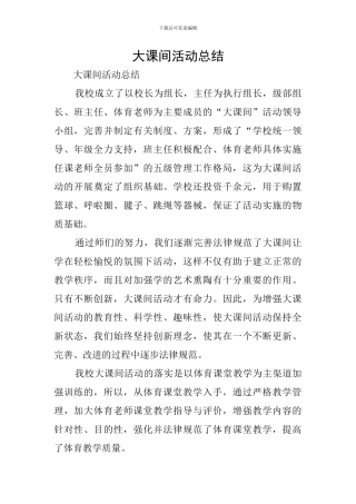 大课间活动总结