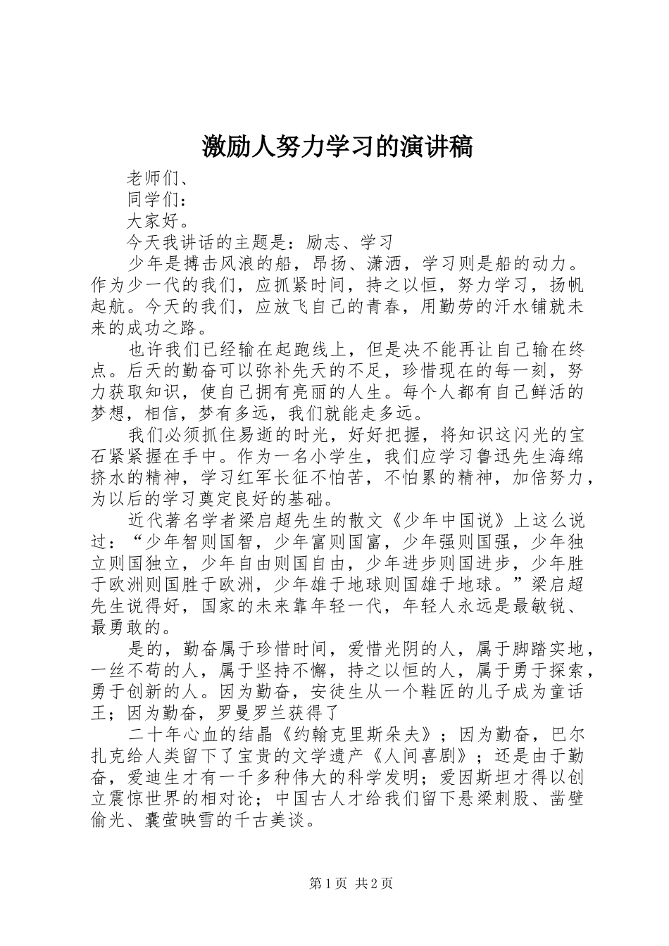 激励人努力学习的演讲稿范文_第1页