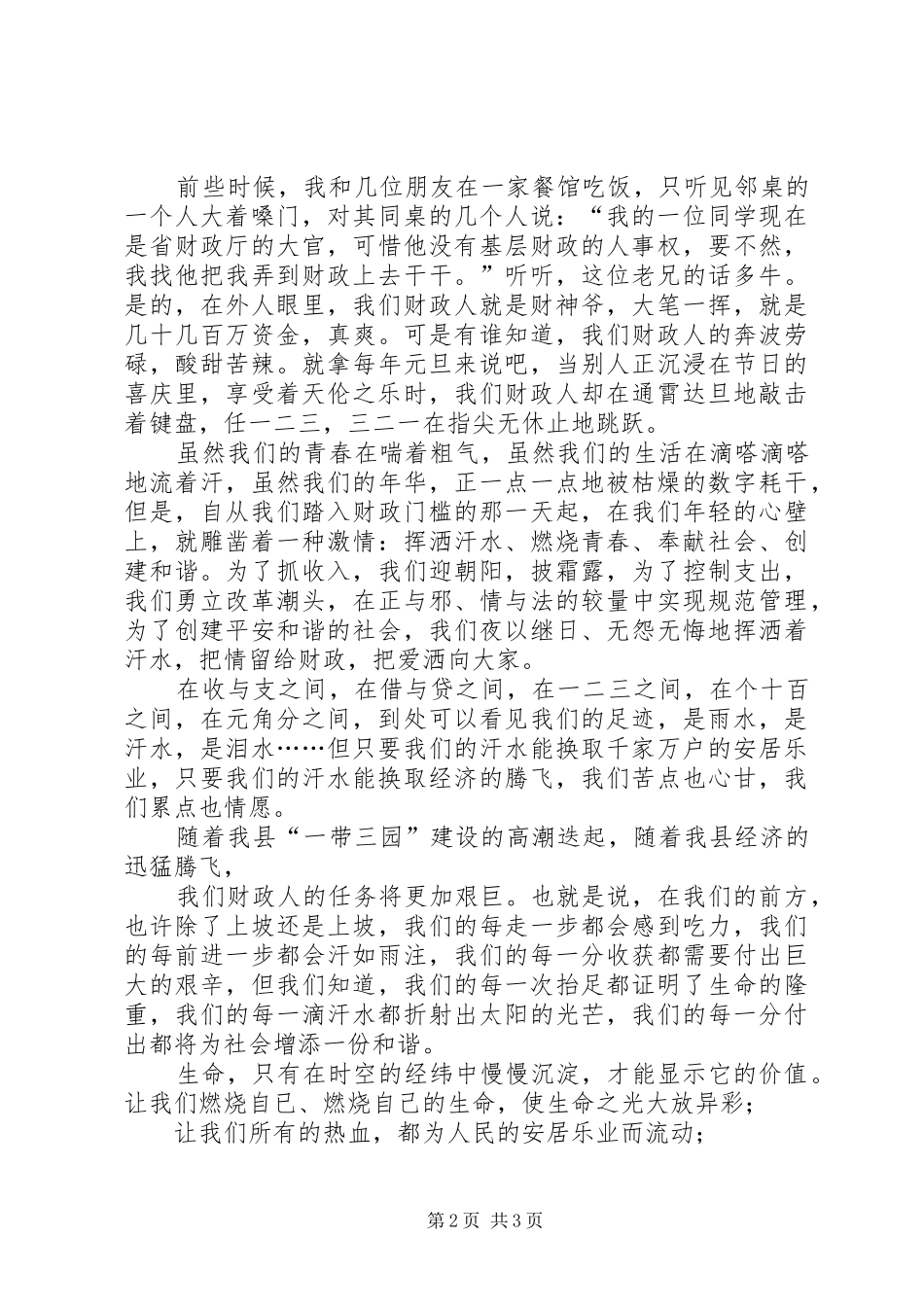 创建和谐财政财政局致辞演讲稿_第2页