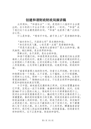 创建和谐财政财政局致辞演讲稿
