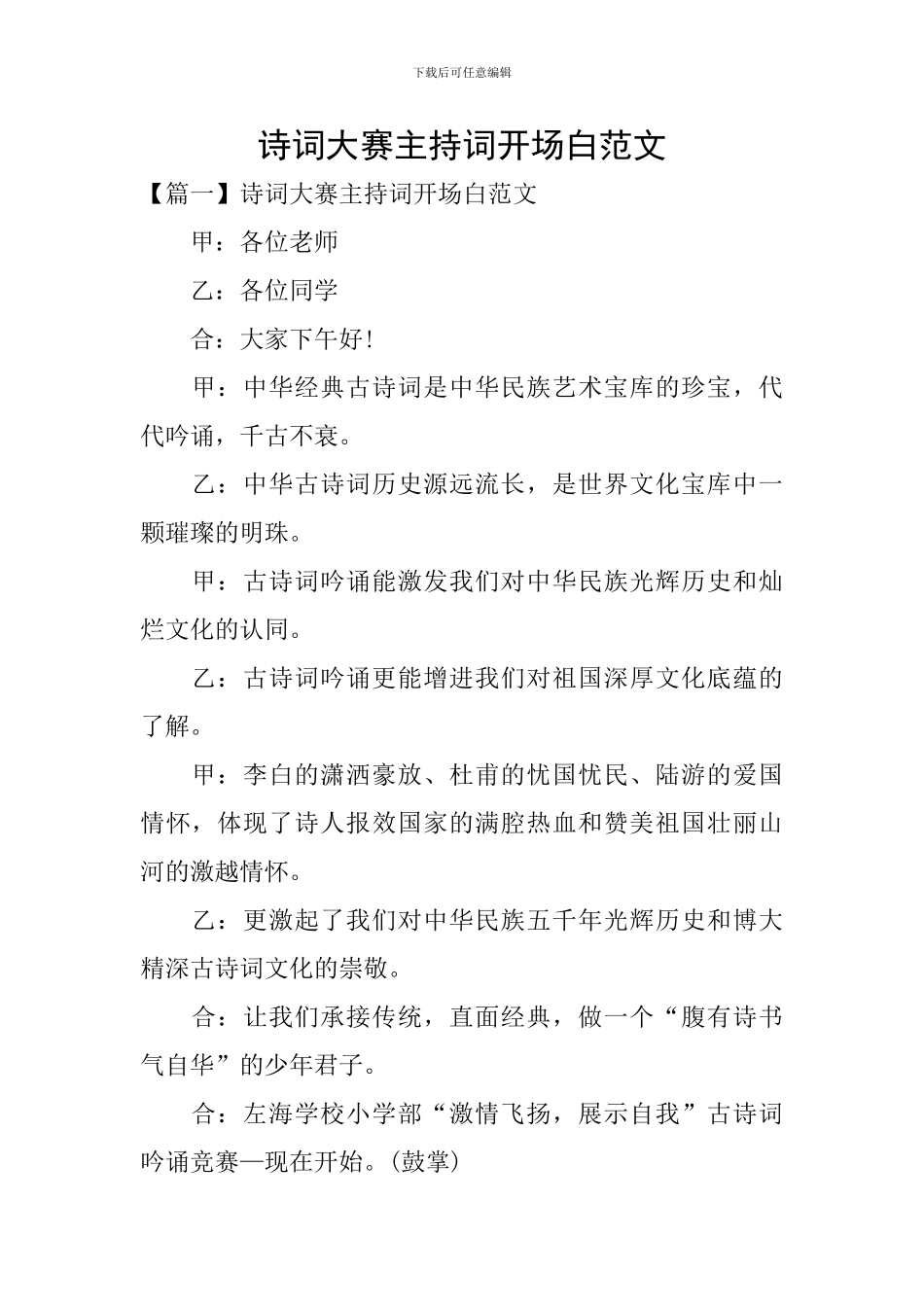 诗词大赛主持词开场白范文_第1页