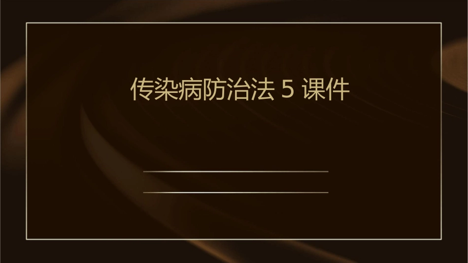 传染病防治法5课件1_第1页
