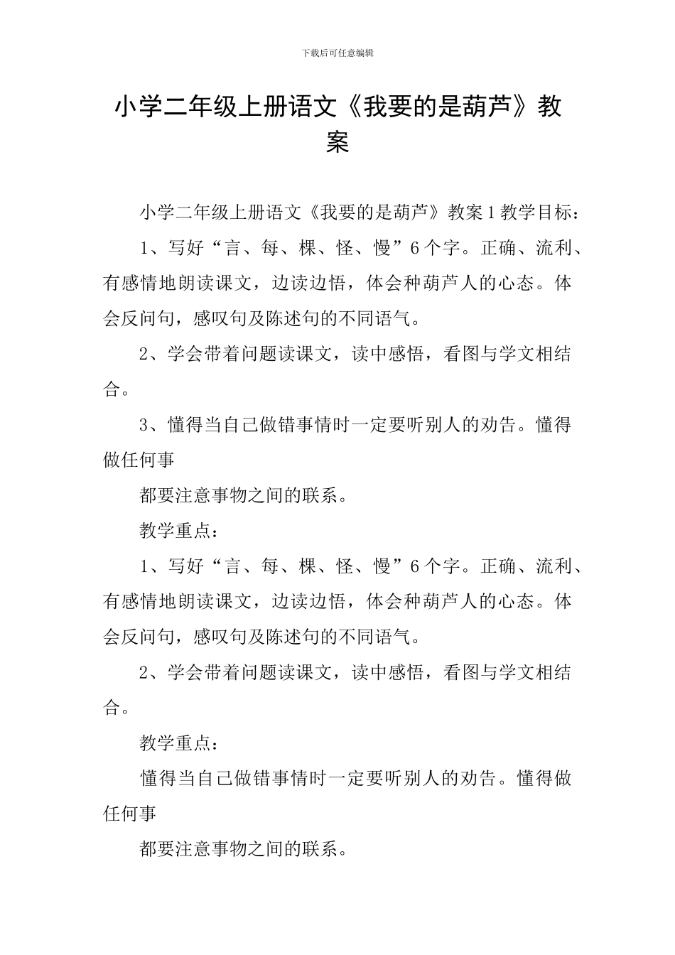 小学二年级上册语文《我要的是葫芦》教案_第1页