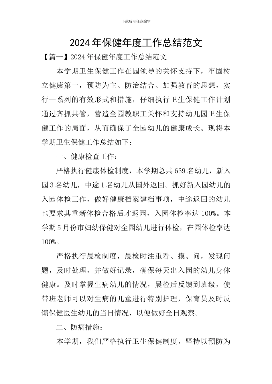 2024年保健年度工作总结范文_第1页