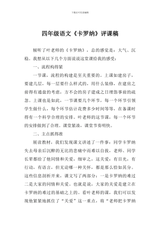 四年级语文《卡罗纳》评课稿