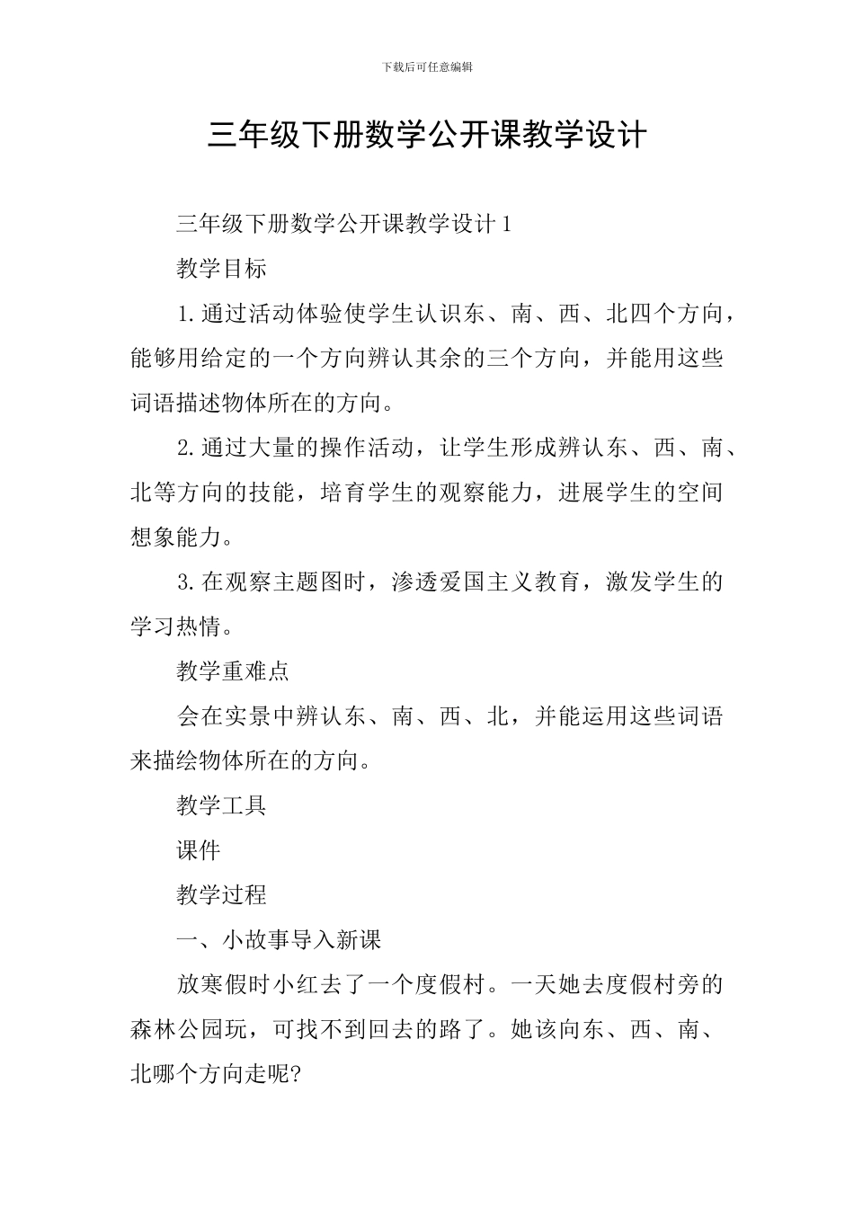 三年级下册数学公开课教学设计_第1页