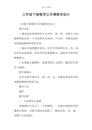 三年级下册数学公开课教学设计