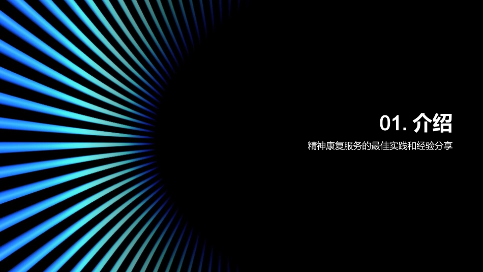 精神康复：方法与创新-从实践到提升，赋能生活_第3页