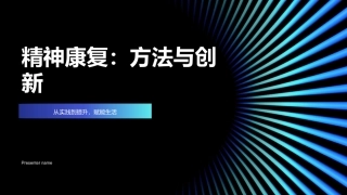 精神康复：方法与创新-从实践到提升，赋能生活