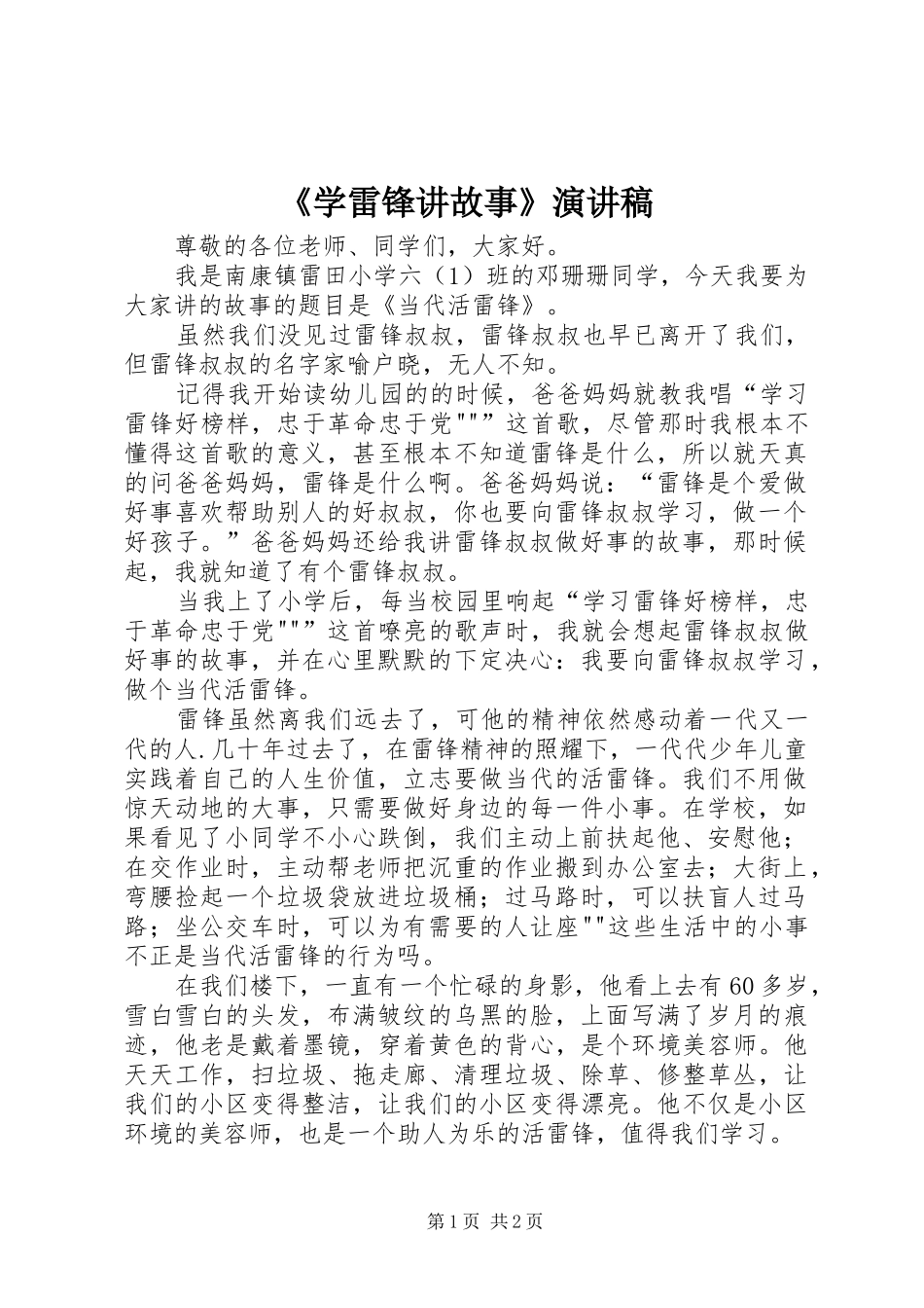 《学雷锋讲故事》致辞演讲稿_第1页