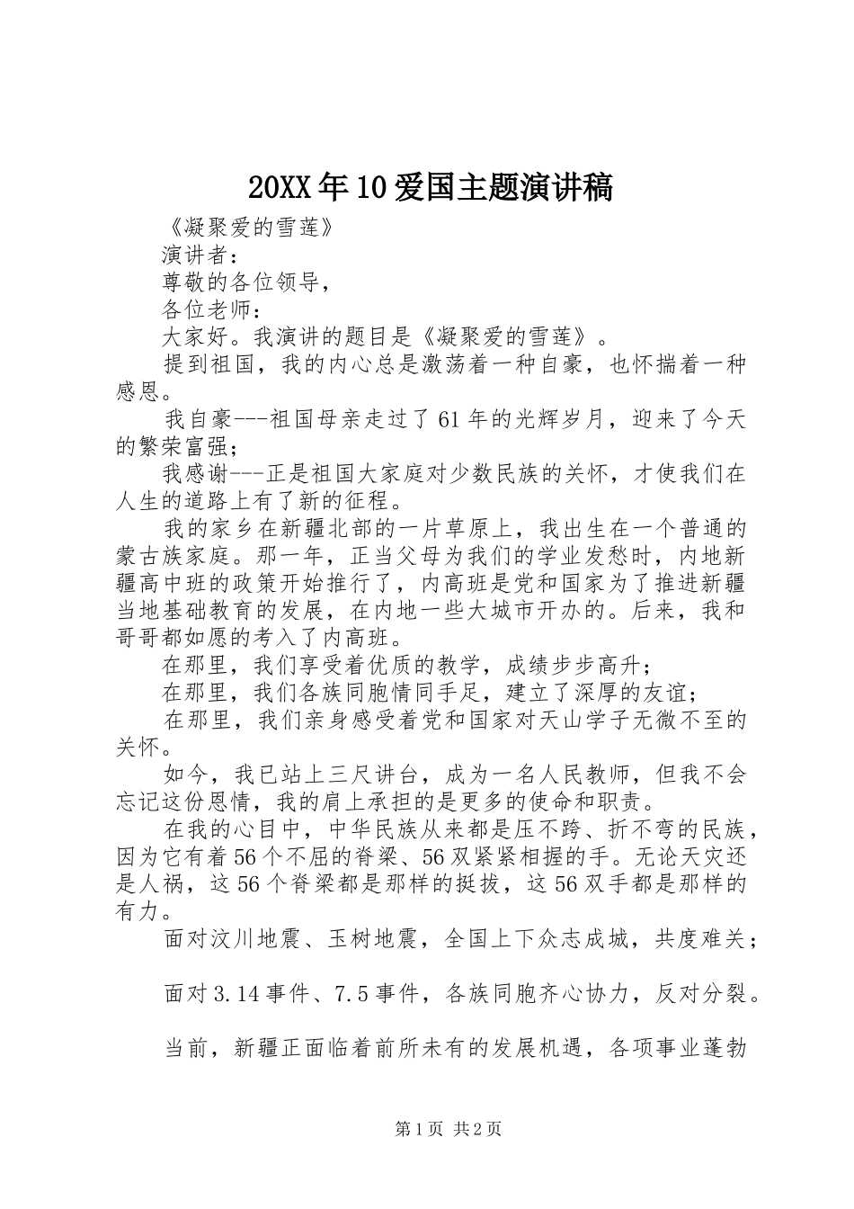 20XX年10爱国主题演讲稿_第1页