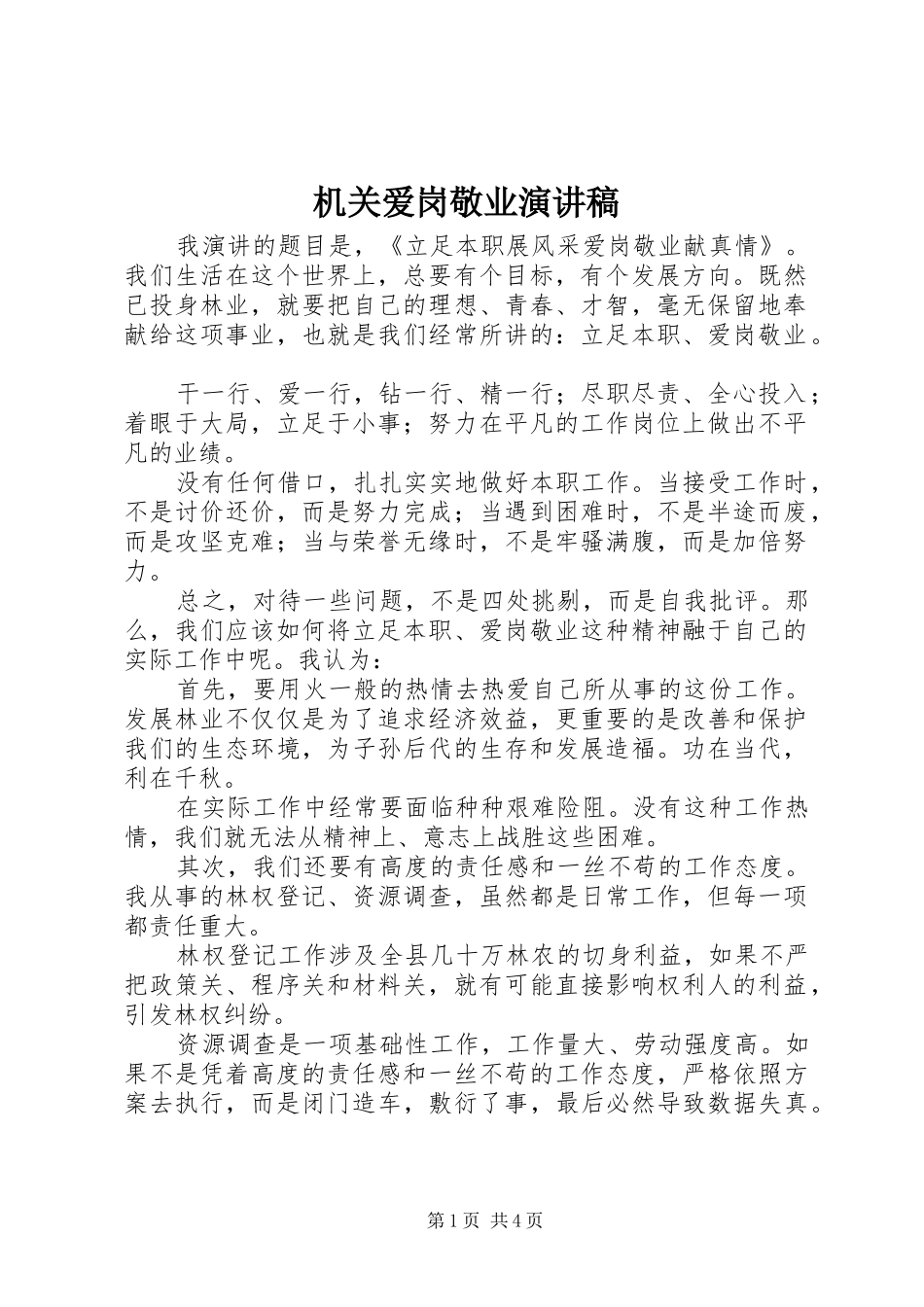 机关爱岗敬业演讲稿范文_1_第1页