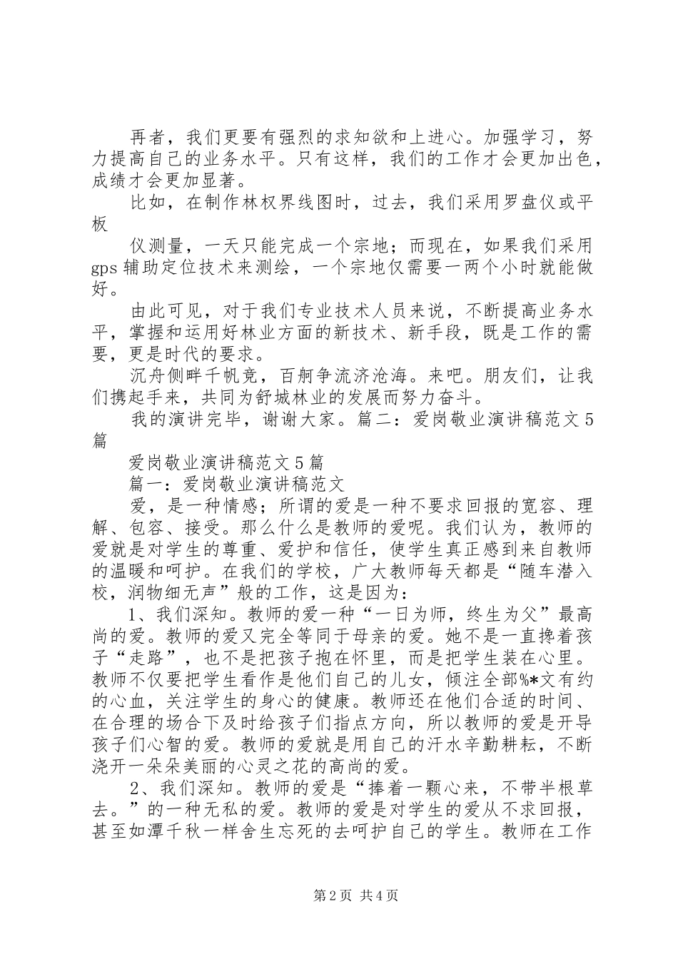 机关爱岗敬业演讲稿范文_1_第2页