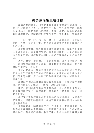 机关爱岗敬业演讲稿范文_1