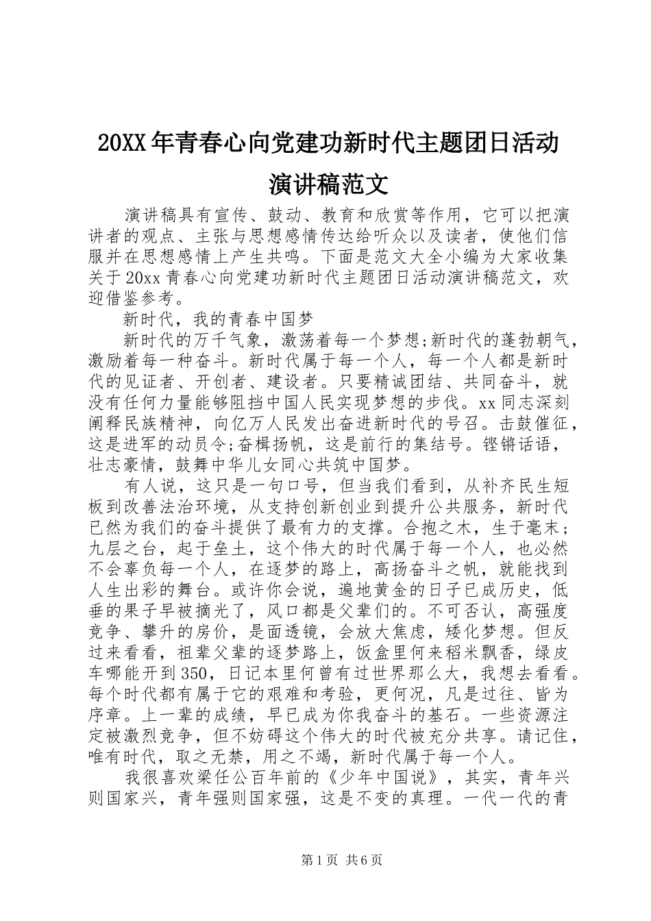 20XX年青春心向党建功新时代主题团日活动演讲范文_第1页