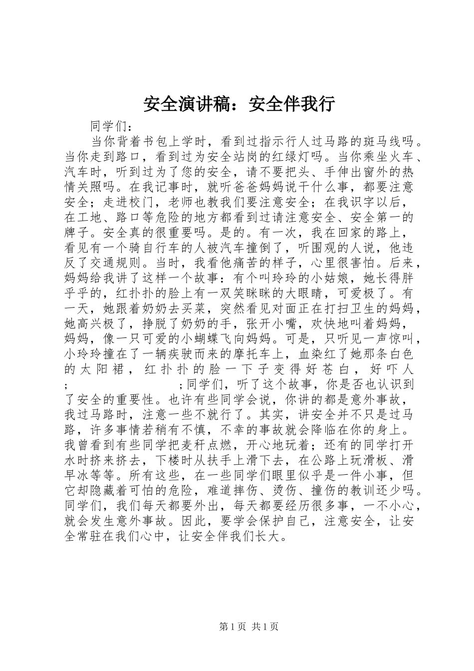 安全演讲稿范文：安全伴我行_第1页