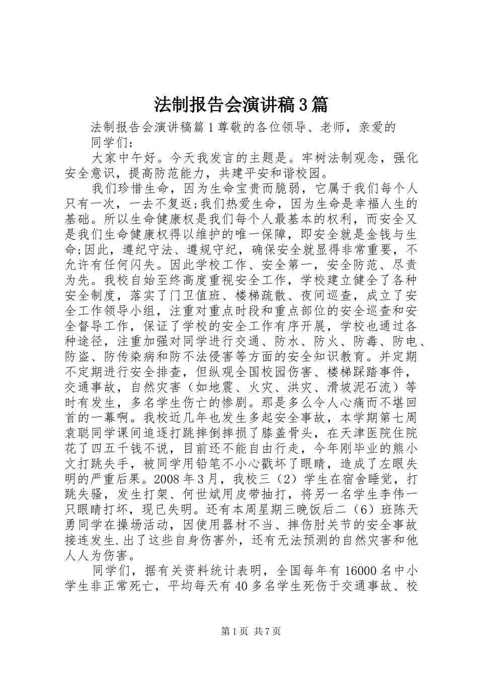 法制报告会演讲稿范文3篇_第1页