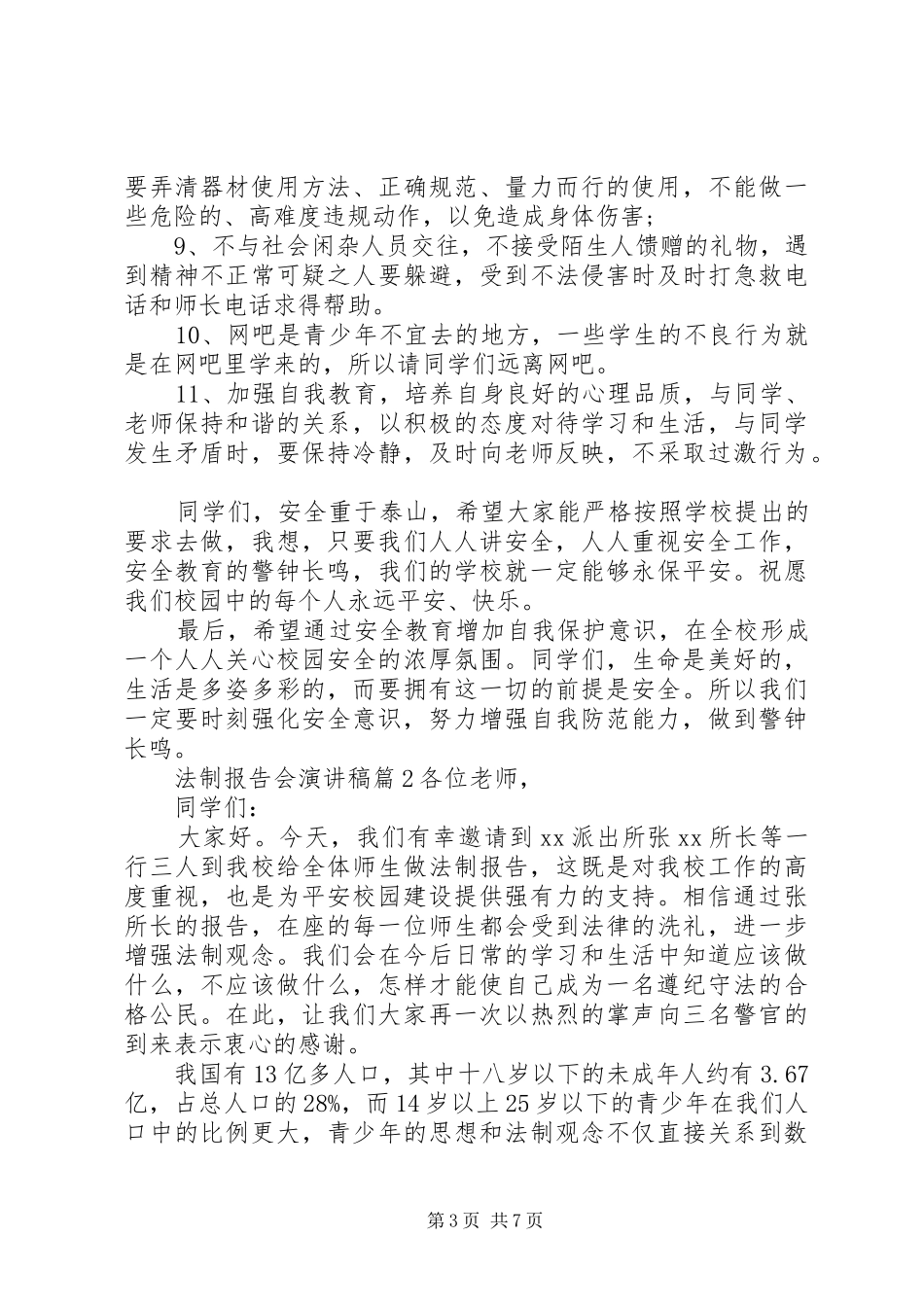 法制报告会演讲稿范文3篇_第3页