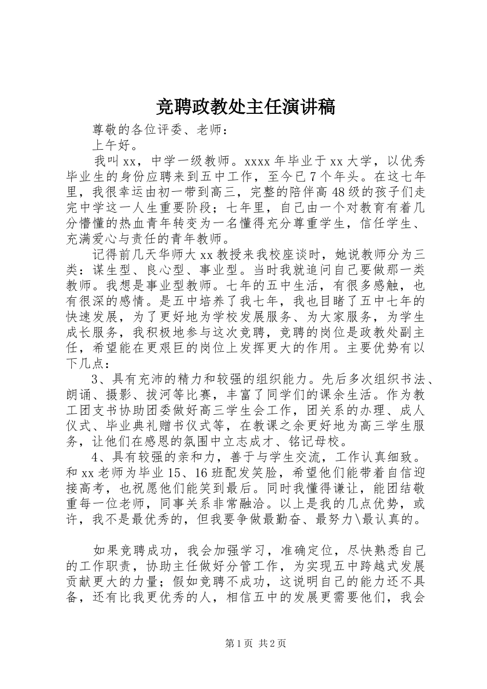 竞聘政教处主任演讲致辞_第1页