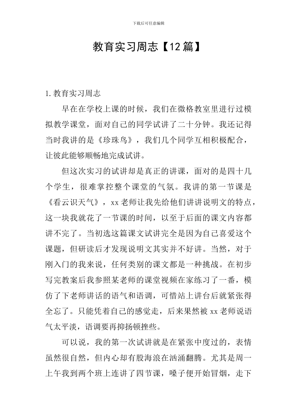教育实习周志_第1页