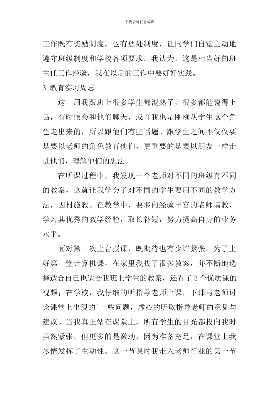 教育实习周志_第3页