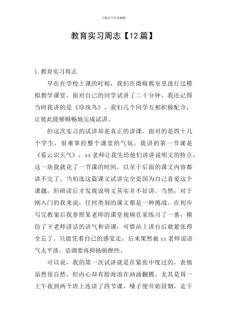 教育实习周志