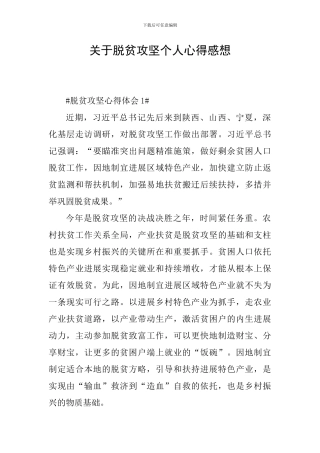 关于脱贫攻坚个人心得感想