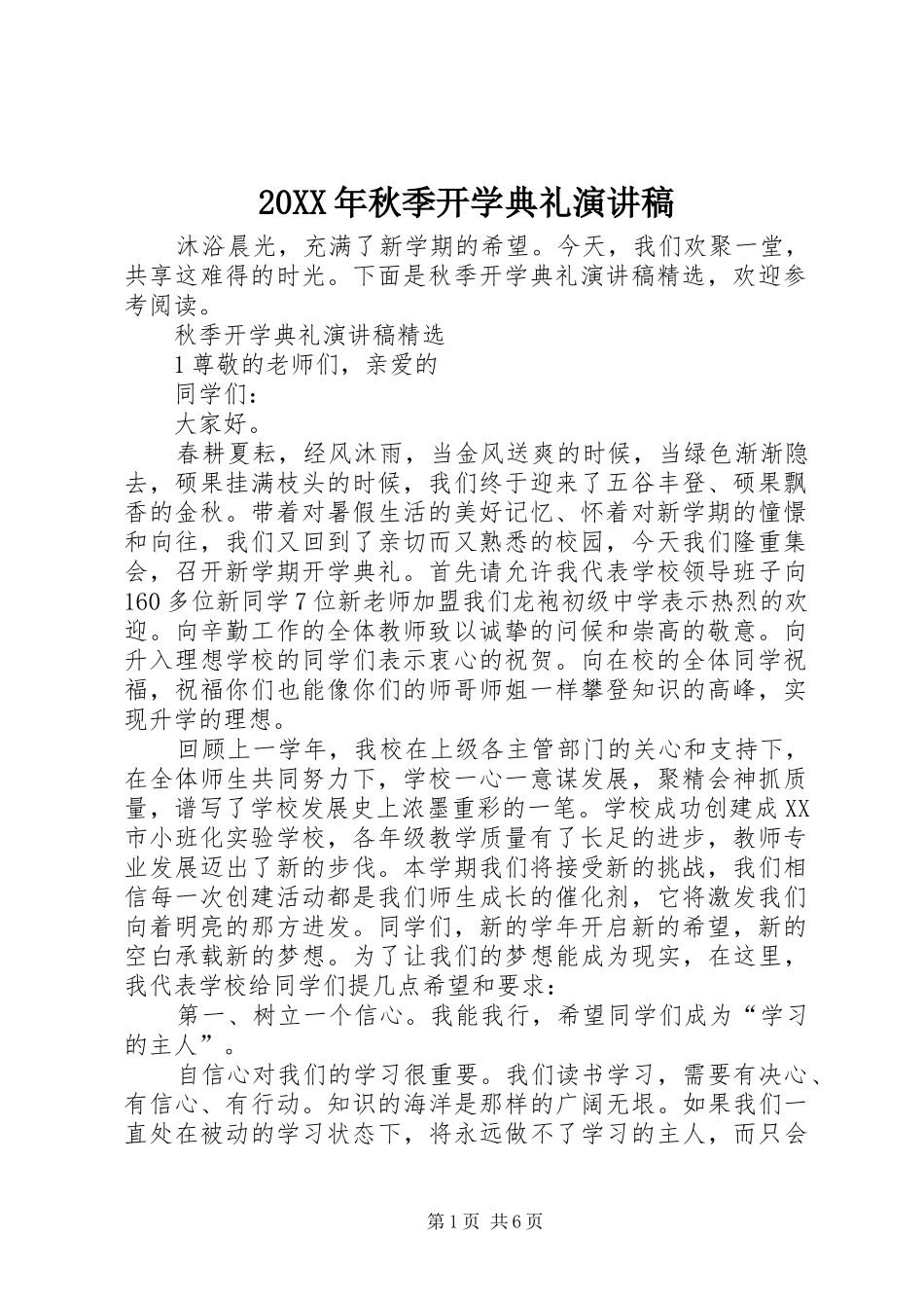 20XX年秋季开学典礼演讲_第1页