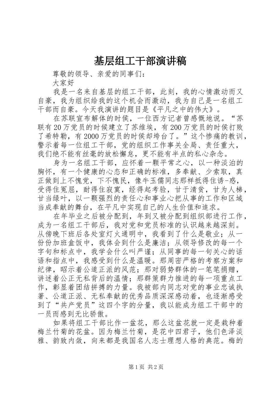 基层组工干部演讲稿范文_第1页