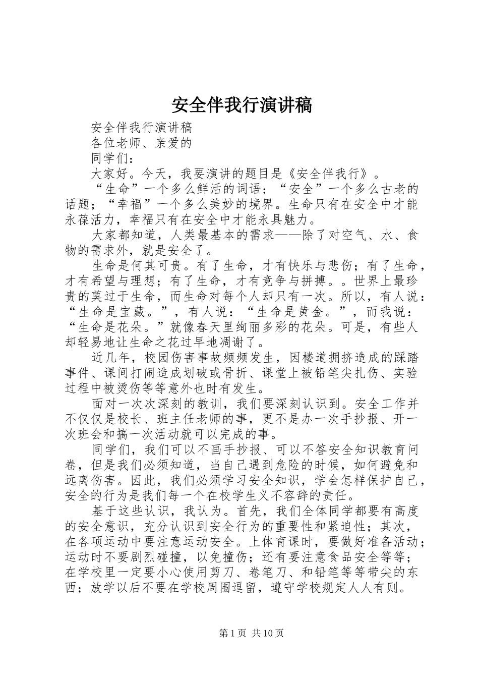安全伴我行演讲稿范文(15)_第1页