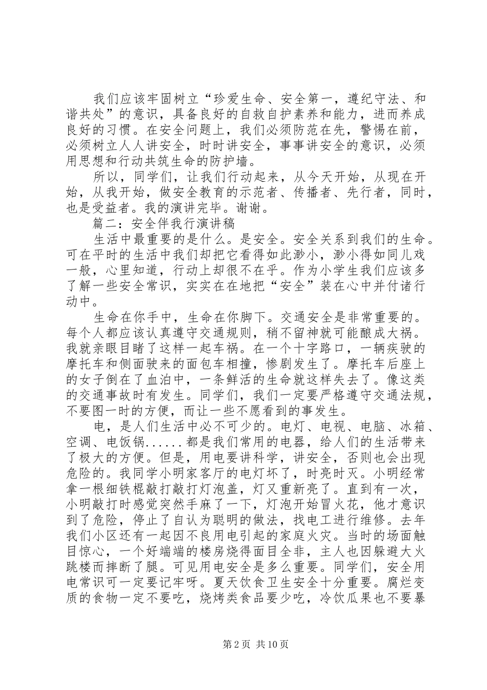 安全伴我行演讲稿范文(15)_第2页