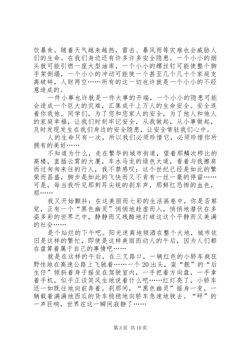安全伴我行演讲稿范文(15)_第3页