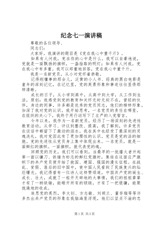 纪念七一演讲稿范文