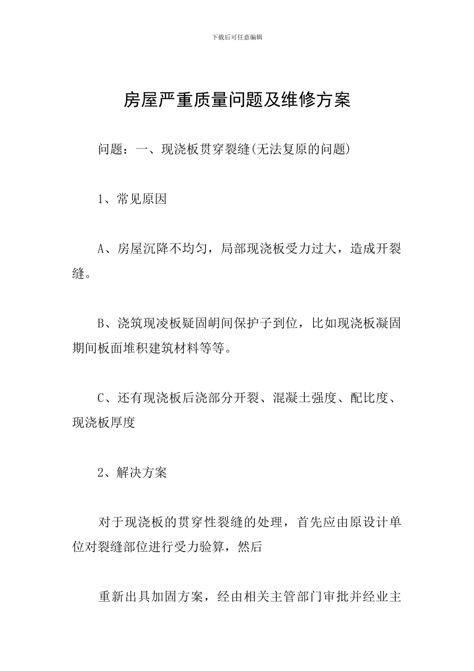 房屋严重质量问题及维修方案_第1页