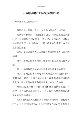 升学宴司仪主持词范例四篇