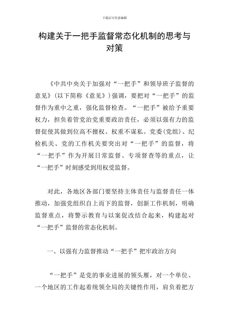 构建关于一把手监督常态化机制的思考与对策_第1页
