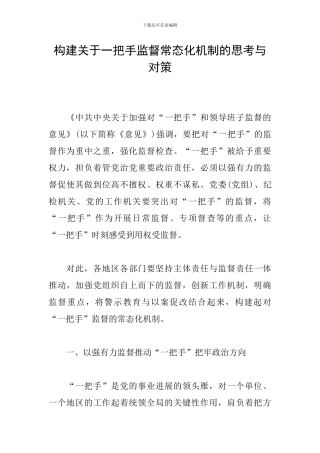 构建关于一把手监督常态化机制的思考与对策